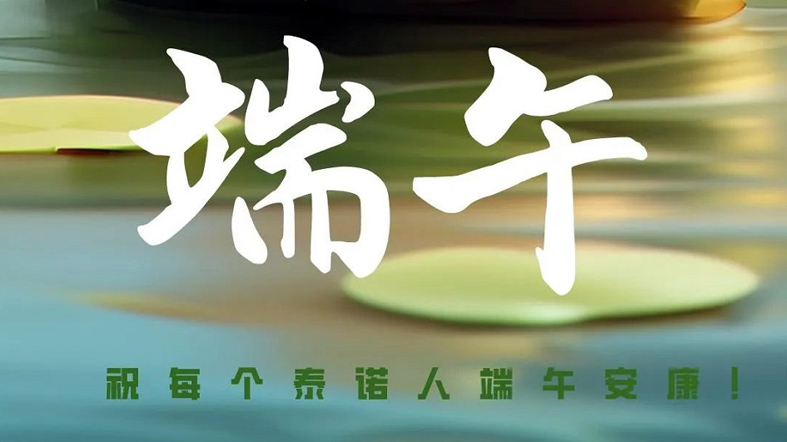 端午安康！