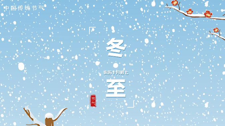 冬至