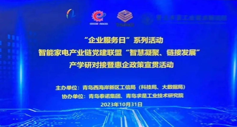 熱烈慶祝,智能家電產(chǎn)業(yè)鏈黨建聯(lián)盟“智慧凝聚、鏈接發(fā)展”產(chǎn)學(xué)研對(duì)接暨惠企政策宣貫活動(dòng)成功舉辦!